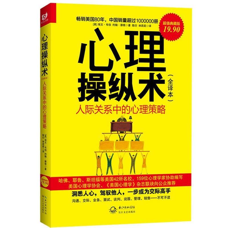 【正版书籍】 心里操纵术 (美)埃文.韦伯,约翰.摩根 长江文艺出版社