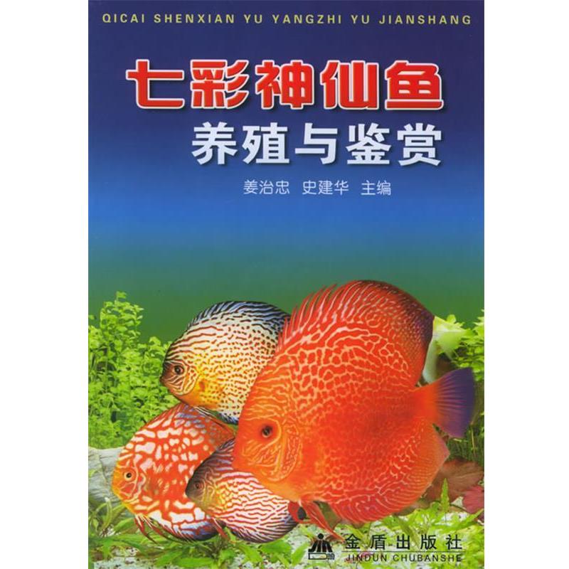 【正版书籍】 七彩神仙鱼养殖与鉴赏 姜治忠,史建华 主编 金盾出版社