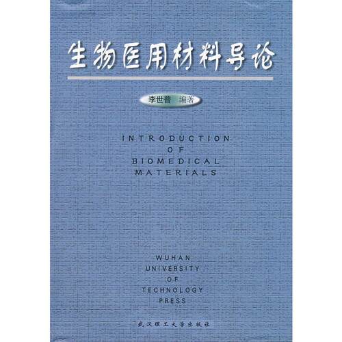 【正版书籍】 生物医用材料导论 李世普 武汉理工大学出版社