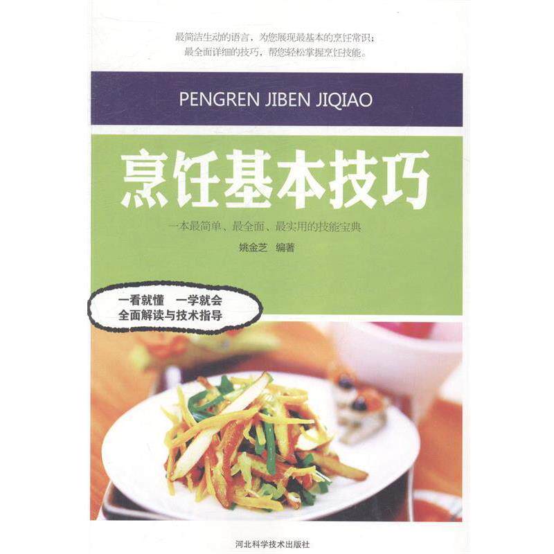 【正版书籍】 烹饪基本技巧 姚金芝编著 河北科学技术出版社