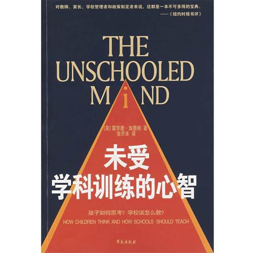 【正版书籍】 未受学科训练的心智 (美)加德纳(Garder,H.)　著,张开冰　译 学苑出版社