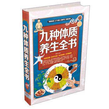 【正版书籍】 九种体质养生全书 慈艳丽 著 北京联合出版公司