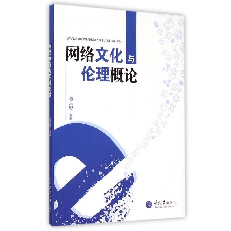 【正版书籍】 网络文化与伦理概论 谭志敏 编 重庆大学出版社