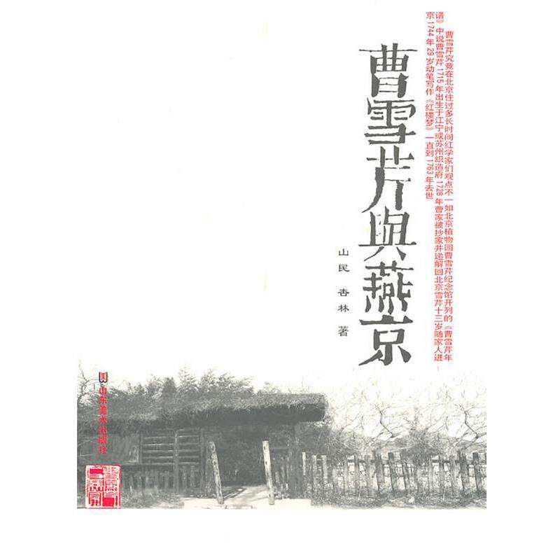 【正版书籍】 曹雪芹与燕京 山民,杏林 著 山东美术出版社