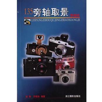 【正版书籍】 135旁轴取景照相机 齐晓东 浙江摄影艺术出版社