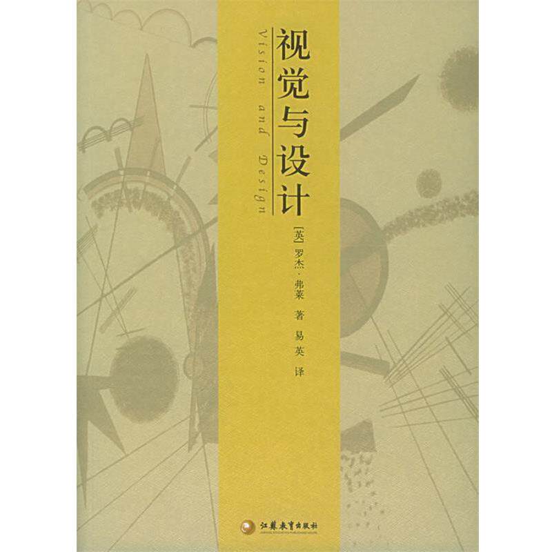【正版书籍】 视觉与设计—西方艺术史丛书 （英）弗莱 著,易英 译 江苏教育出版社