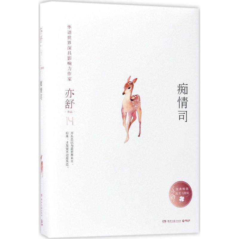 【正版书籍】 痴情司 亦舒 湖南文艺出版社