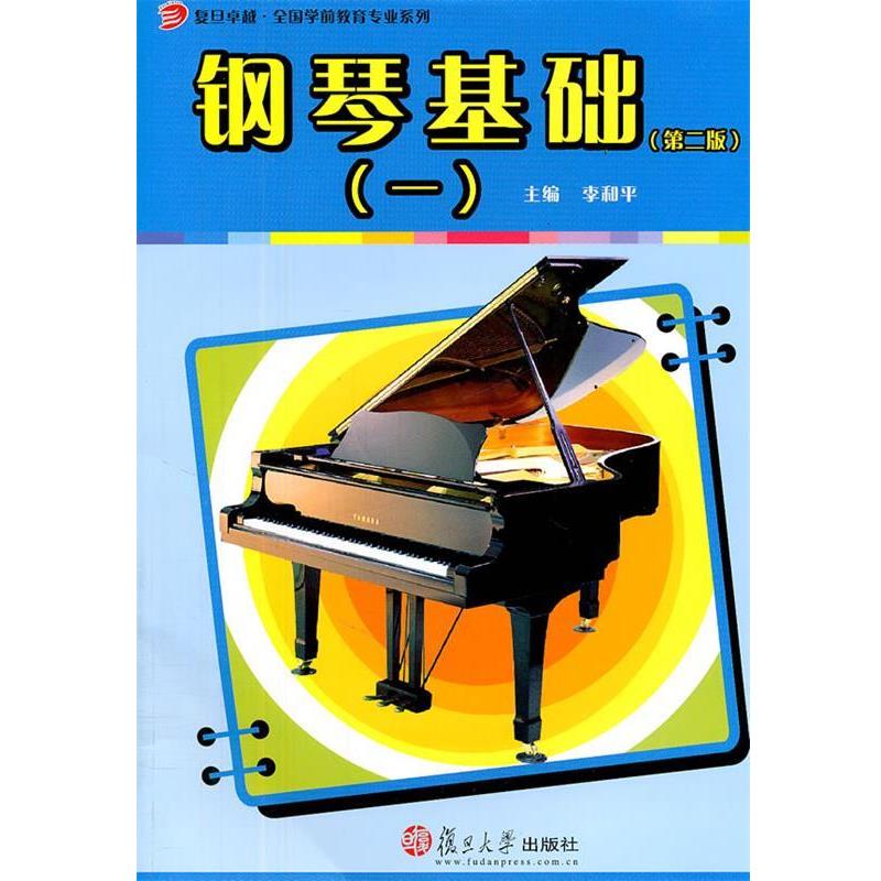 【正版书籍】 钢琴基础1 李和平 主编 复旦大学出版社