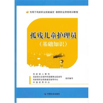 【正版书籍】 孤残儿童护理员 民政部人事司 等 编 中国社会出版社