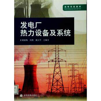 【正版书籍】 高等学校教材:发电厂热力设备及系统 谢诞梅,刘勇 著 高等教育出版社