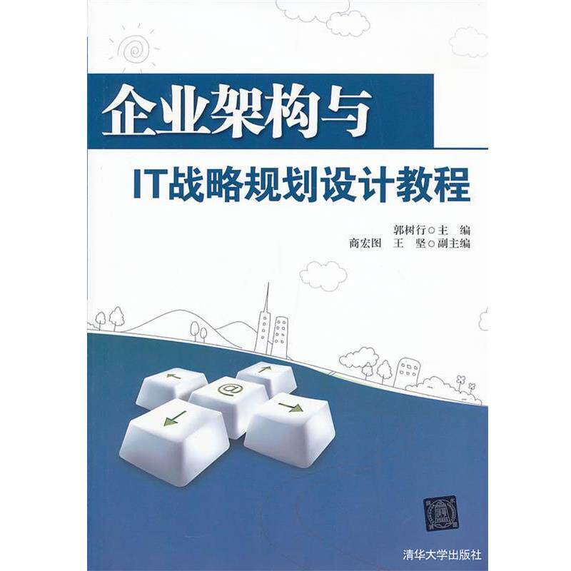 【正版书籍】 企业架构与IT战略规划设计教程 郭树行 主编 清华大学出版社