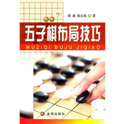 【正版书籍】 五子棋布局技巧 那威,殷立成　著 金盾出版社
