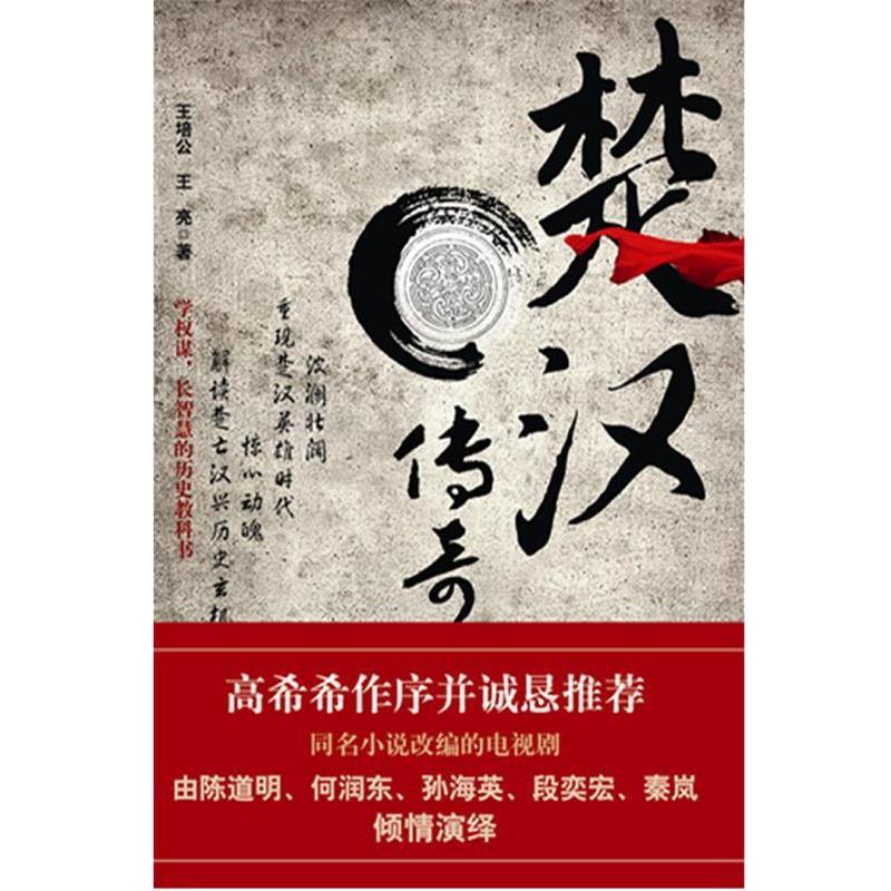 【正版书籍】 楚汉传奇 王培公, 王亮 长江文艺出版社