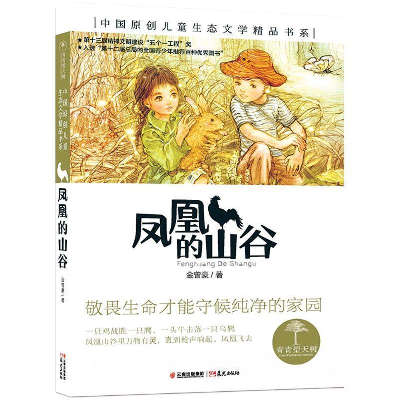 【正版书籍】 凤凰的山谷 金曾豪 著 云南出版集团公司,晨光出版社