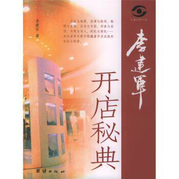 【正版书籍】 李建军开店秘典 李建军 著 团结出版社