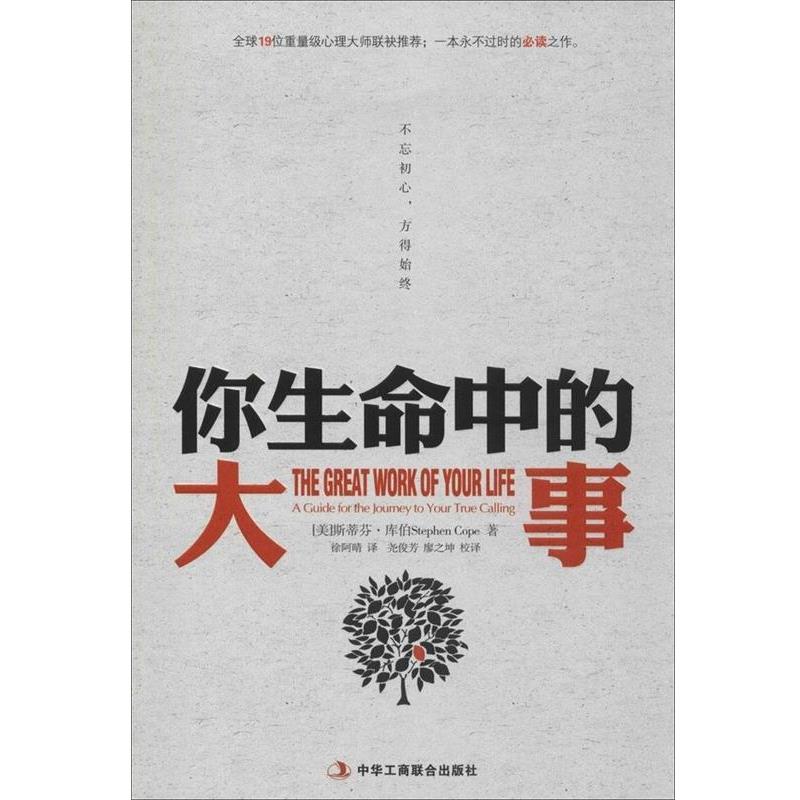 【正版书籍】 你生命中的大事:不忘初心，方得始终 [美]库伯　著,徐阿晴　译,尧俊芳,廖之坤　校译 中华工商联合出版社