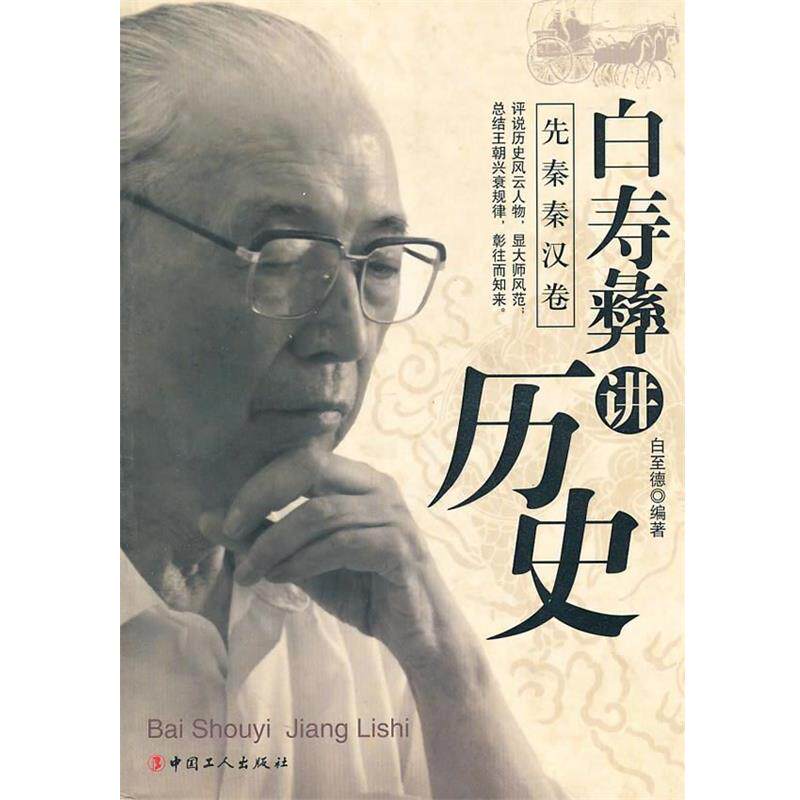 【正版书籍】 白寿彝讲历史 白至德 编 工人出版社