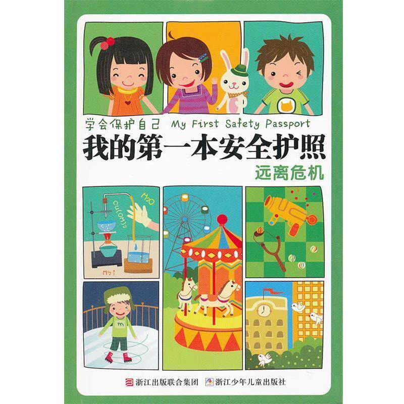【正版书籍】 我的本安全护照远离危机 刘劲松　主编 浙江少年儿童出版社