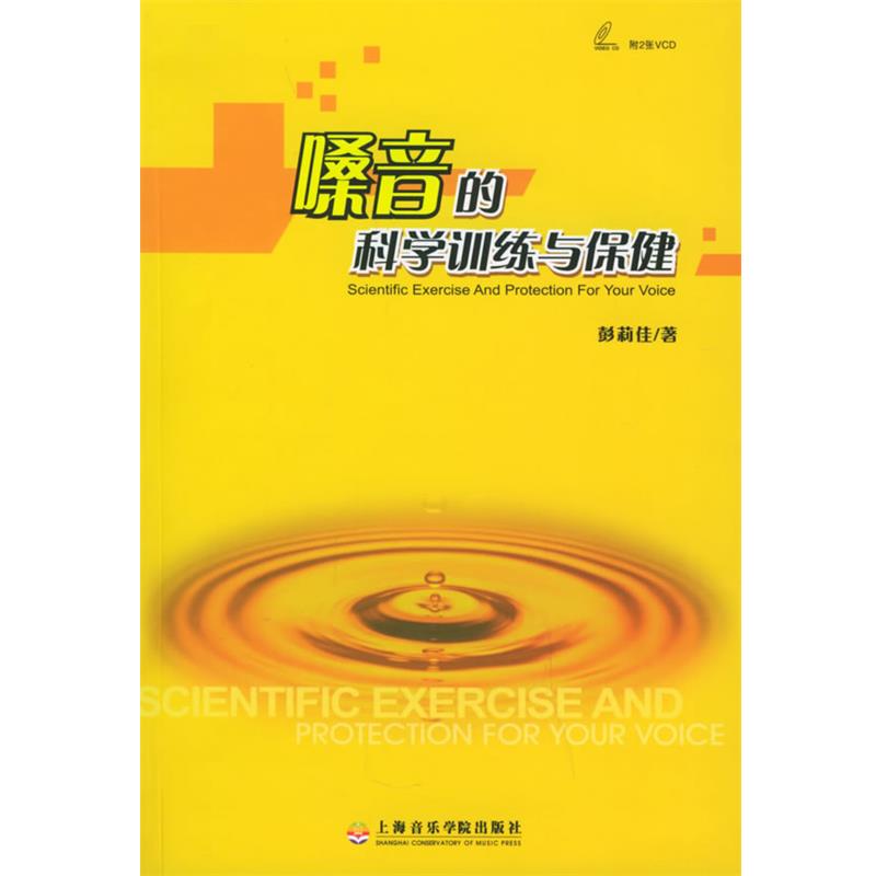 【正版书籍】 嗓音的科学训练与保健 彭莉佳 著 上海音乐学院出版社