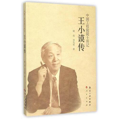 【正版书籍】 中国工程院院士传记:王小谟传 姚远,刘凡君　著 中航出版传媒有限责任公司
