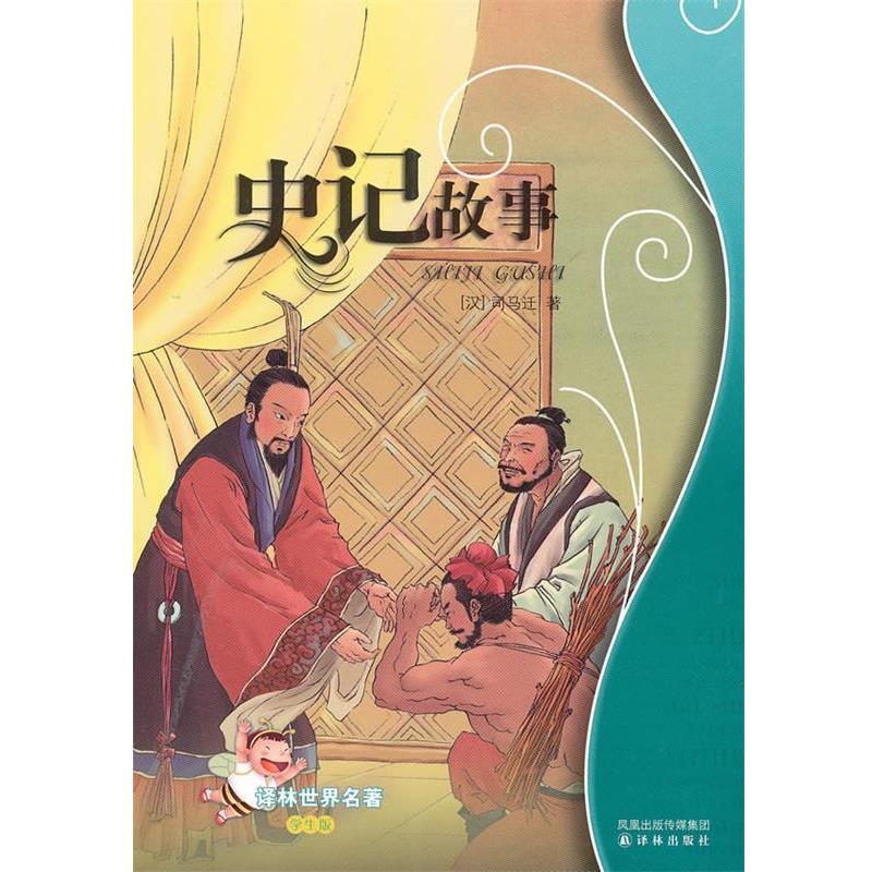 【正版书籍】 史记故事:译林世界名著 (汉)司马迁 著,苏子宠 改写 译林出版社