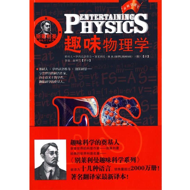 【正版书籍】 别莱利曼趣味科学系列—趣味物理学 (俄罗斯)别莱利曼 著,谷羽,赵秋长 译 湖北少儿出版社