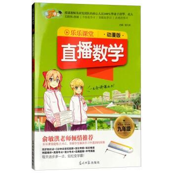 【正版书籍】 2018乐乐课堂:直播数学 孟凡丽 编 光明日报出版社