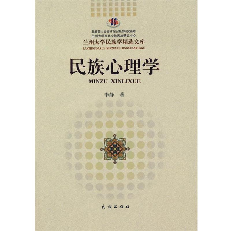 【正版书籍】 民族心理学 李静 著 民族出版社