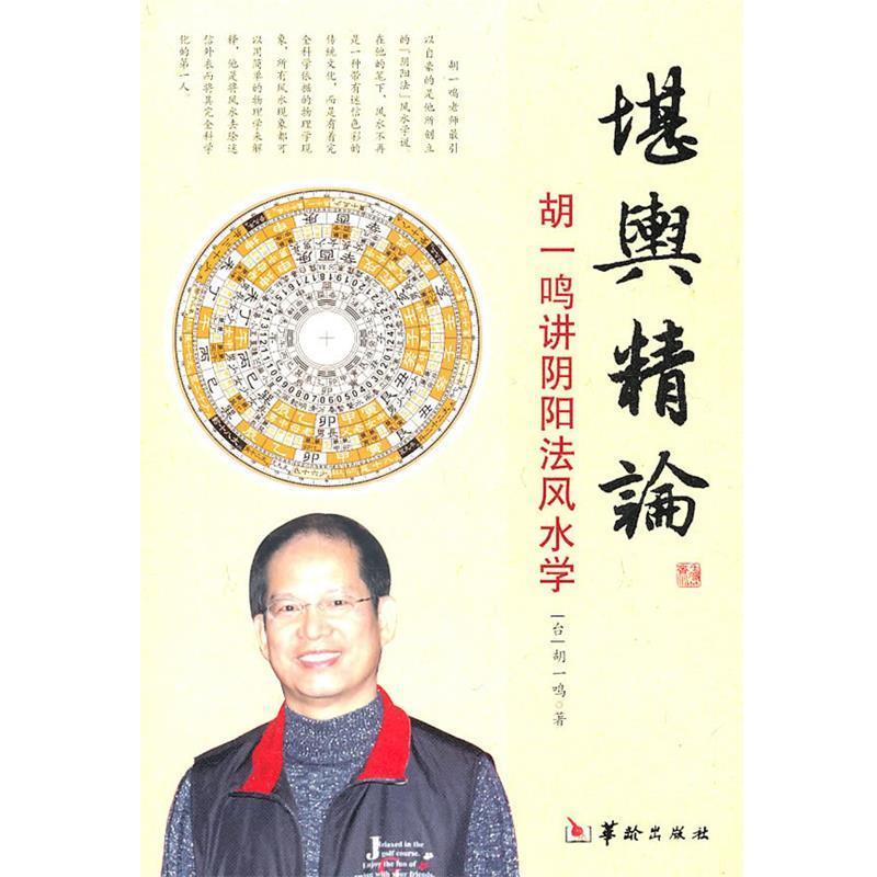 【正版书籍】 堪舆精论 胡一鸣 著 华龄出版社