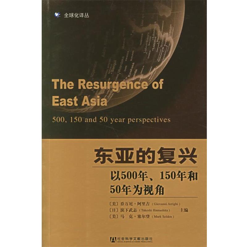 【正版书籍】 东亚的复兴:以500年、150年和50年为视角 (美)阿里吉,(日)滨下武志,(美)塞尔登 主编:马援 译 社会科学文献出版社