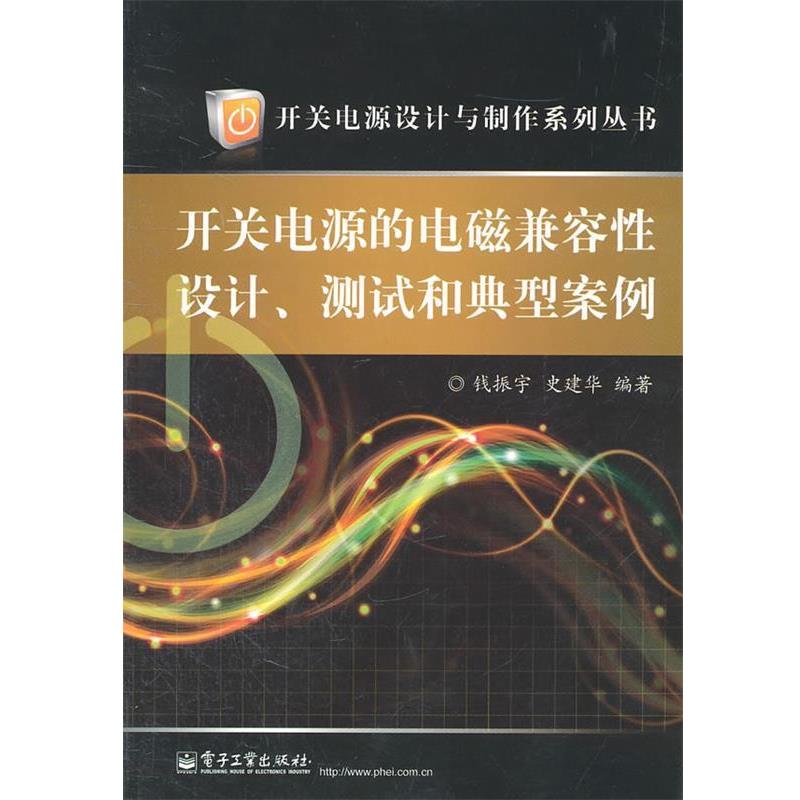 【正版书籍】 开关电源的电磁兼容性设计、测试和典型案例 钱振宇　等编著 电子工业出版社