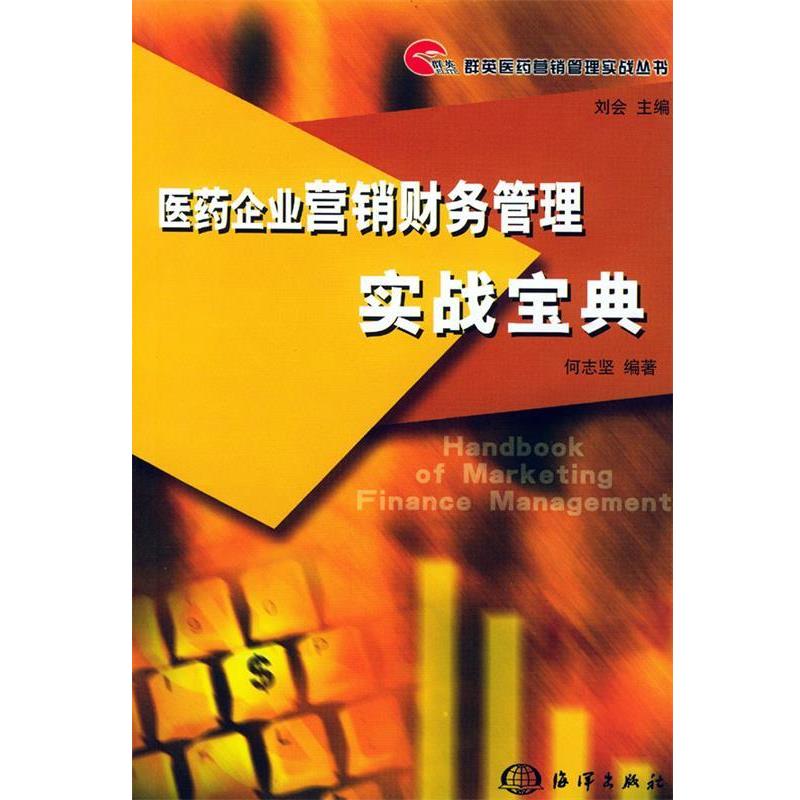 【正版书籍】 医药企业营销财务管理实战宝典 何志坚 编著 海洋出版社