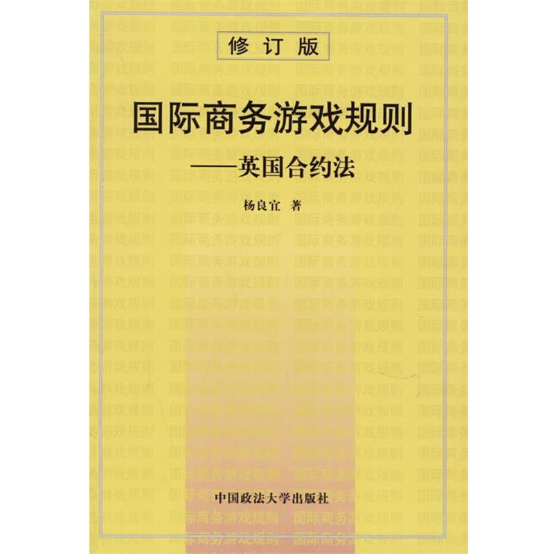 【正版书籍】 国际商务游戏规则:英国合约法 杨良宜 著 中国政法大学出版社
