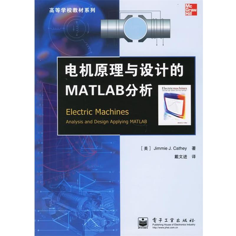 【正版书籍】 电机原理与设计的MATLAB分析—高等学校教材系列 (美)卡西 著,戴文进 译 电子工业出版社
