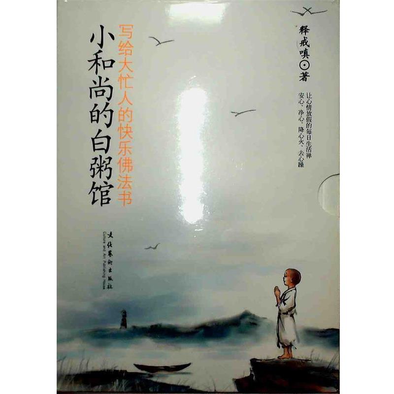 【正版书籍】 小和尚的白粥馆:写给大忙人的快乐佛法书 释戒嗔 著 文化艺术出版社