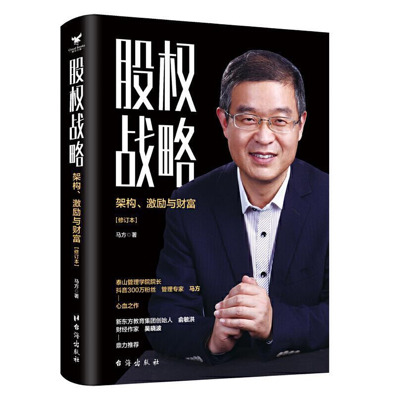 【正版书籍】 股权战略 马方 著 台海出版社
