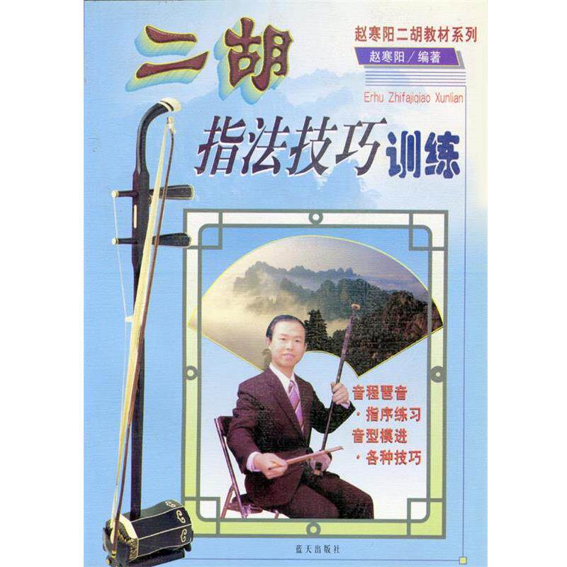 【正版书籍】 二胡指法技巧训练 赵寒阳 编著 蓝天出版社