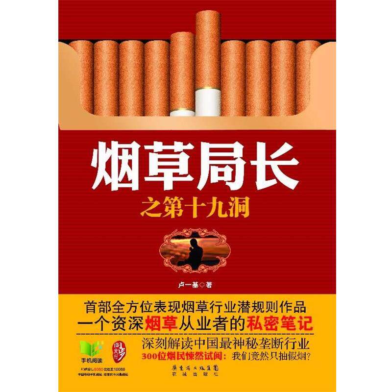 【正版书籍】 烟草局长 卢一基 花城出版社