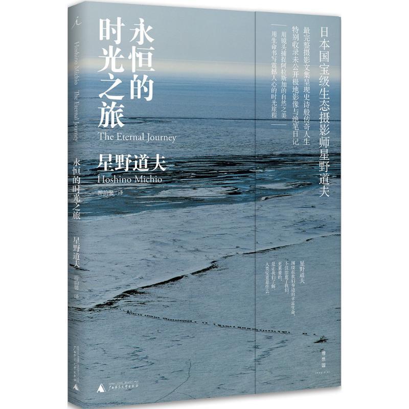 【正版书籍】 永恒的时光之旅 著者：(日)星野道夫,译者：游韵馨 广西师范大学出版社
