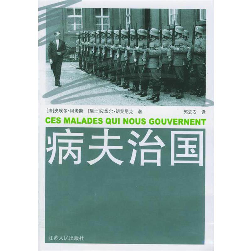 【正版书籍】 病夫治国 (法)阿考斯,(瑞士)朗契尼克 ,郭宏安 江苏人民出版社 - 实物图