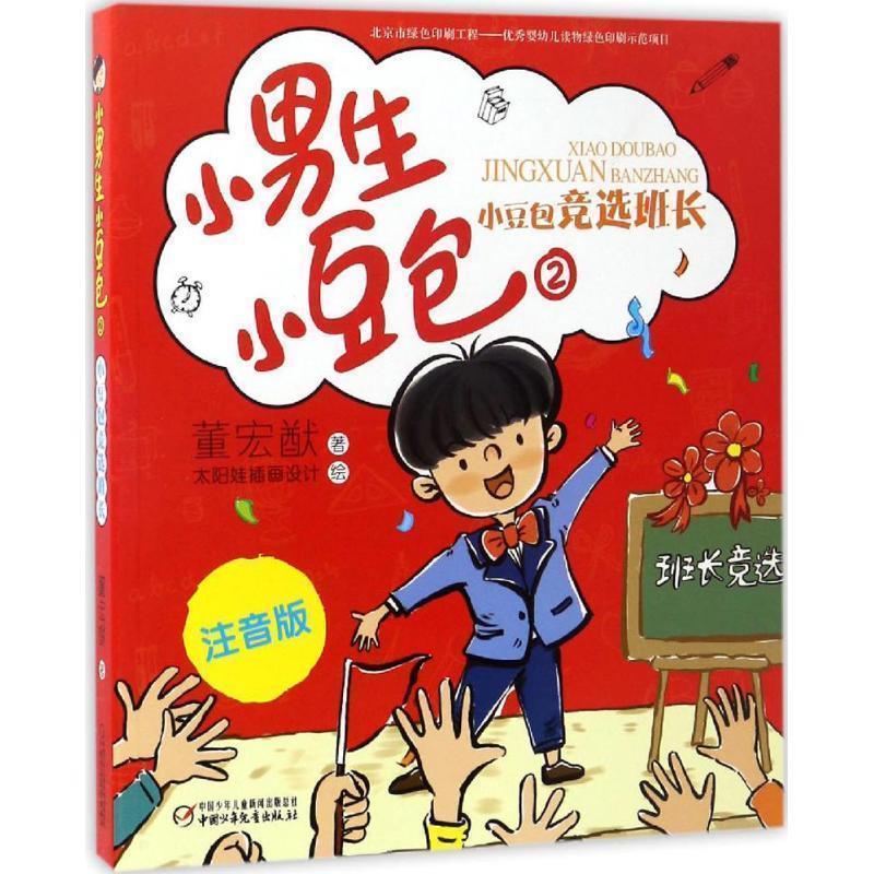 【正版书籍】 小男生小豆包2·小豆包竞选班长 董宏猷 中国少年儿童出版社
