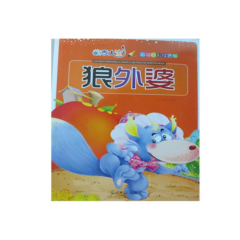 【正版书籍】 彩绘全彩注音版故事大王:狼外婆 田小红编 光明日报出版社
