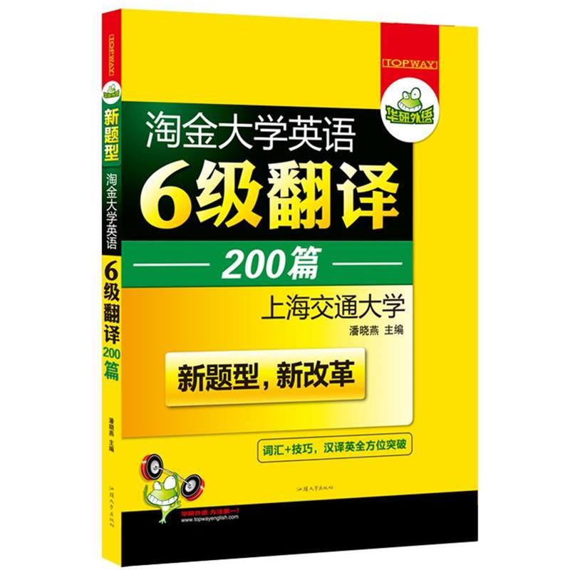【正版书籍】 华研外语新题型·淘金大学英语六级翻译200篇 潘晓燕 编 汕头大学出版社