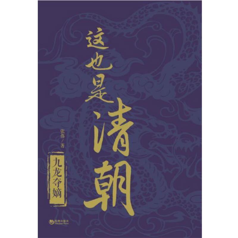 【正版书籍】 这也是清朝·九龙夺嫡 张伟 海潮出版社