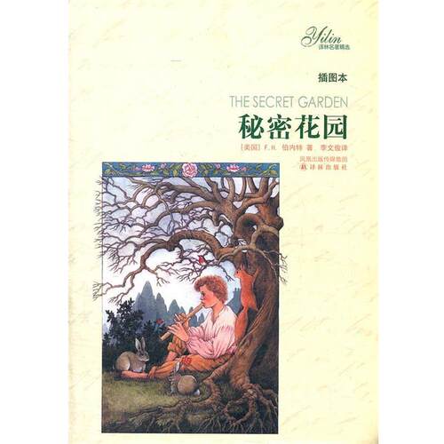 【正版书籍】 秘密花园-插图本 （美）伯内特（F.H.Burnett.F.H.）著 译林出版社