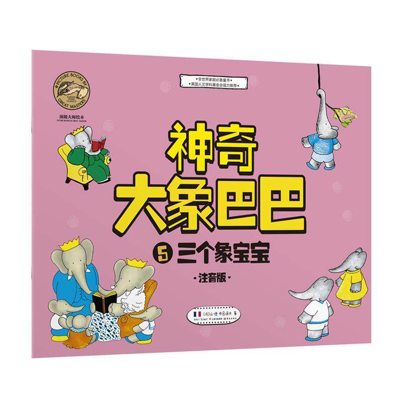 【正版书籍】 三个象宝宝-神奇大象巴巴-5-注音版 [法] 让·德·布吕诺夫 著,张傲飞 译 晨光出版社