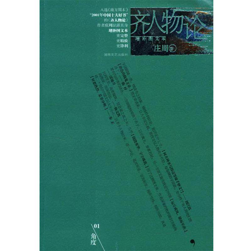 【正版书籍】 齐人物论 庄周 著 湖南文艺出版社