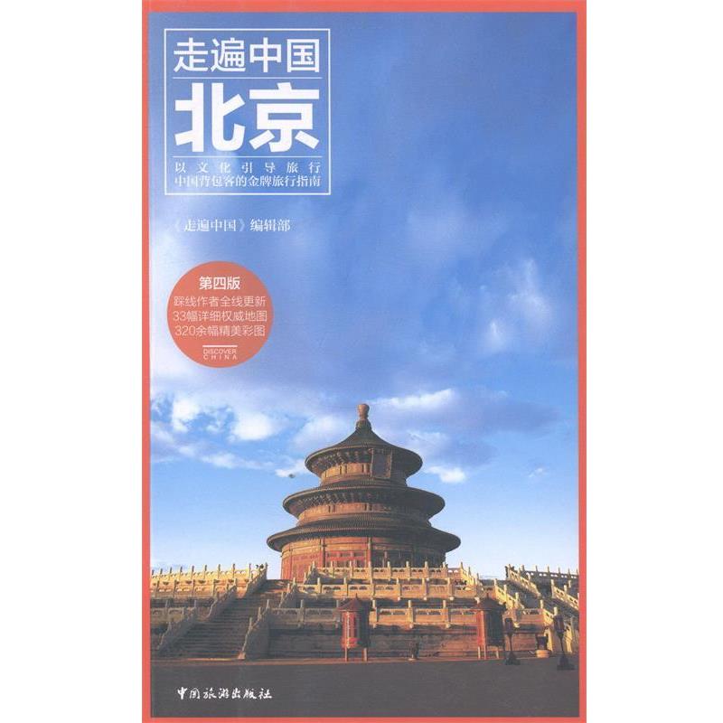 【正版书籍】 走遍中国:北京 《走遍中国》编辑部 中国旅游出版社