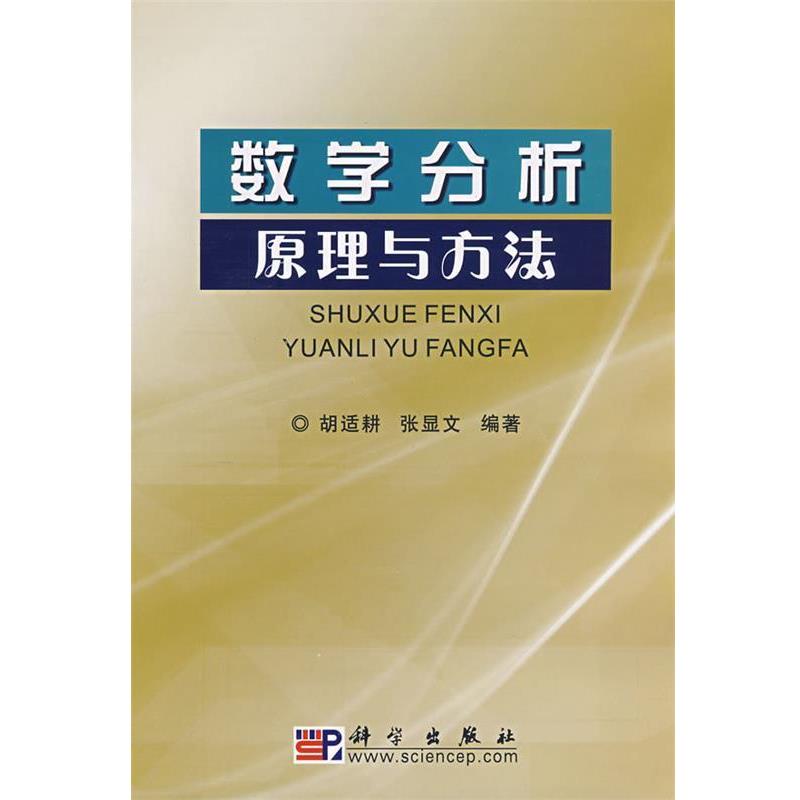 【正版书籍】 数学分析 原理与方法 胡适耕,张显文 编著 科学出版社