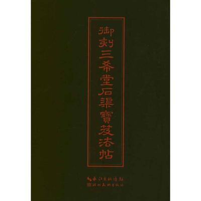 【正版书籍】 中华传世名帖--御刻三希堂石渠宝笈法帖 (清)梁诗正　编 湖北美术出版社